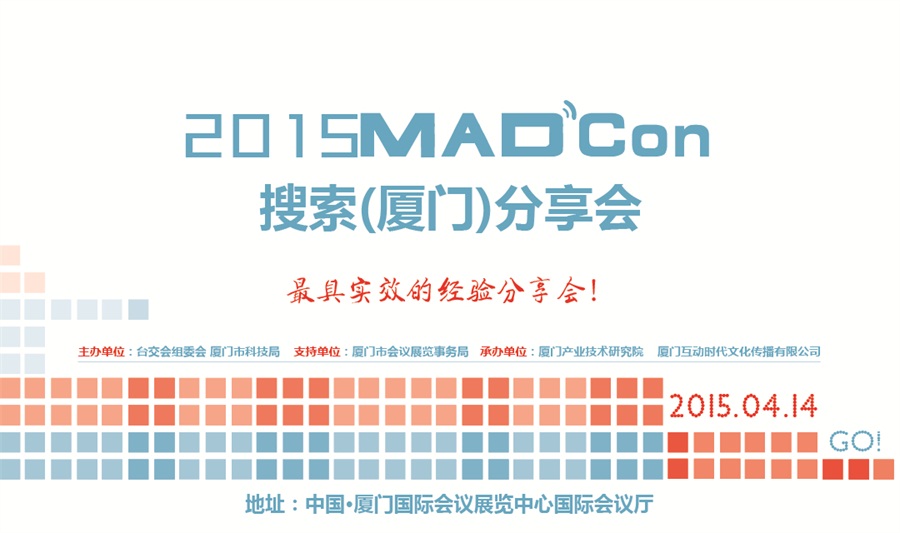 2015 MADCon 搜索（厦门）分享会