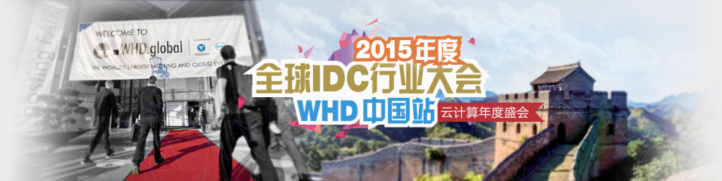 2015 WHD.china云计算年度盛会 开始注册报名